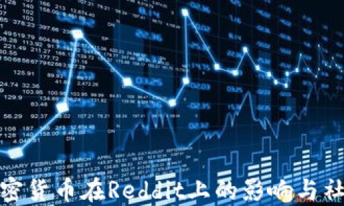 
探索加密货币在Reddit上的影响与社区动态