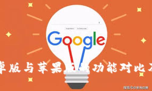 TP钱包安卓版与苹果版的功能对比及使用指南