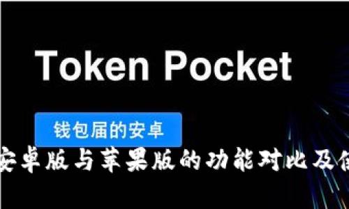 TP钱包安卓版与苹果版的功能对比及使用指南