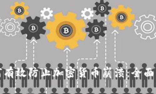 如何有效防止加密货币崩溃：全面指南