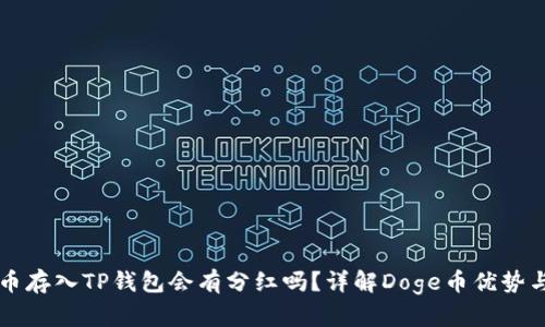 Doge币存入TP钱包会有分红吗？详解Doge币优势与风险