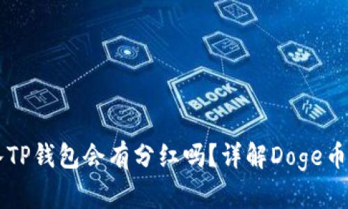 Doge币存入TP钱包会有分红吗？详解Doge币优势与风险