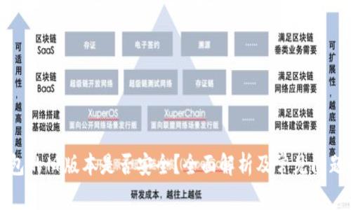 TP钱包的旧版本是否安全？全面解析及常见问题解答