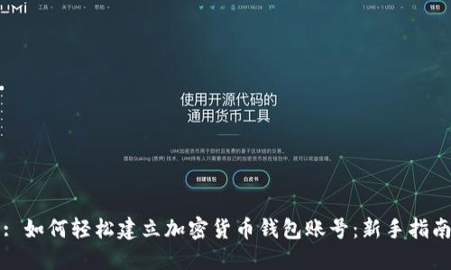 : 如何轻松建立加密货币钱包账号：新手指南