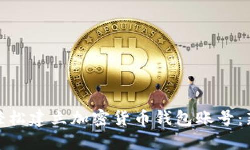 : 如何轻松建立加密货币钱包账号：新手指南