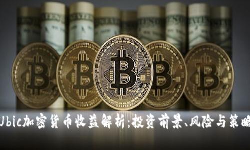 Ubic加密货币收益解析：投资前景、风险与策略