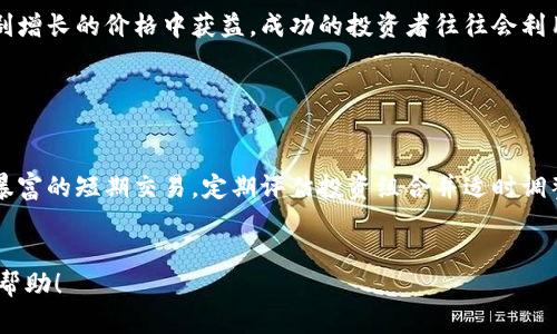 在这个题目上，有几点需要理解。在讨论柴犬币（SHIB）和TP钱包（Trust Wallet, 简称TP钱包）时，首先需要理解两个概念：

1. **柴犬币（SHIB）** - 这是一种基于以太坊网络的加密货币，以柴犬这一流行的网络文化象征而闻名。
2. **TP钱包（Trust Wallet）** - 这是一个流行的加密货币钱包，支持多种币种的存储与交易。

### 关于柴犬币和TP钱包

柴犬币可以安全地存储在TP钱包中。TP钱包支持ERC-20标准的代币，而柴犬币正是按照这一标准发行的，因此用户可以将柴犬币存储到TP钱包中进行管理和交易。

### 如何在TP钱包中添加和存储柴犬币

以下是将柴犬币添加到TP钱包中的简要步骤：

1. **下载并安装TP钱包**：可以访问Trust Wallet的官方网站或应用商店进行下载，确保下载的是官方版本，避免安全风险。
   
2. **创建钱包**：按照应用上的指示创建一个新的钱包。请务必备份好助记词及私钥，以确保未来可以恢复钱包。

3. **添加柴犬币**：在钱包界面上，选择“添加代币”或“添加资产”。在搜索框中输入“SHIB”或“柴犬币”，然后选择它进行添加。

4. **接收柴犬币**：获取您的钱包地址（公共地址），并将其提供给发送方以接收柴犬币。

### 与柴犬币及其存储相关的常见问题

在这里，我们将探讨一些与柴犬币和TP钱包相关的常见问题，以帮助用户更好地理解如何安全存储和管理他们的柴犬币。

#### 问题1: 什么是柴犬币，它如何运作？

##### 柴犬币介绍

柴犬币（SHIB）是一个去中心化的加密货币，最初在2020年以模因币的身份推出。它的灵感来自于流行的“柴犬”这一犬种，该币的推出目的是为了模仿Dogecoin的成功。柴犬币的运作基于以太坊生态系统，意味着它是ERC-20代币，也就是说，基于以太坊区块链的标准。


##### 柴犬币的特点

柴犬币作为一种加密货币，有几个突出的特点。首先，它的供应量巨大，初始发行时有1千亿个代币。其次，柴犬币社区非常活跃，用户和投资者参与了许多项目和活动。与传统的货币和股票相比，柴犬币的价格高度波动，这使得一些投资者将其视为风险投资的机会。


##### 柴犬币的使用场景

尽管柴犬币的主要用途是作为一种投资工具，但它也在一些场合被用于转账、支付和各种DeFi项目中。此外，柴犬币还会提供流动性挖矿等机会，使得持有者能够获取额外的收益。


#### 问题2: 为什么选择TP钱包存储柴犬币？

##### TP钱包的优势

TP钱包是最受欢迎的移动加密货币钱包之一，安全性高且用户友好。它支持多种加密货币的存储，包括柴犬币。TP钱包的优势在于易于使用、低交易费用和高安全性，用户能够通过私钥和助记词控制他们的资产。


##### TP钱包的安全机制

TP钱包采用多种安全机制来保护用户资产，包括私钥的本地存储、指纹识别和面部识别解锁等功能。用户的私钥永远不会上传到云端，确保了资产的安全。此外，TP钱包还支持硬件钱包的集成，进一步提高安全性。


##### 用户体验与社区支持

TP钱包提供良好的用户体验，界面直观，操作简单，适合新手用户。此外，TP钱包社区也相当活跃，用户可以在论坛和社交媒体上获得及时的支持和信息分享。


#### 问题3: 如何在TP钱包中安全存储柴犬币？

##### 安全存储的措施

在TP钱包中存储柴犬币时，有几个安全存储措施应该注意。首先，务必定期更新TP钱包到最新版本，以获得最新的安全补丁和功能。其次，保证你的手机设备始终安装的是可信的应用程序，定期扫描病毒。最好设置钱包的生物识别解锁和强密码，以提高安全性。


##### 备份和恢复钱包

备份钱包非常重要。在创建钱包时，用户会获得助记词，确保妥善保管这组词汇，允许用户在恢复钱包时重新访问他们的资产。如果不小心丢失了手机，助记词将成为用户恢复访问的唯一途径。


##### 定期监控资产

用户应定期检查自己的柴犬币资产，以确保没有异常的交易记录。TP钱包提供了交易历史记录，用户可以随时查看和确认交易。这是确保资产安全的一个基本步骤。


#### 问题4: 如何将柴犬币从TP钱包转移到其他钱包？

##### 转移过程概述

将柴犬币从TP钱包转移到其他钱包的步骤相对简单。首先，打开TP钱包，选择柴犬币，点击“转账”按钮。接下来，输入接收方的钱包地址和要转账的数量，并确认交易信息。


##### 注意交易费用

每次转账都会有一定的网络费用，这通常是以ETH支付的，因为柴犬币是基于以太坊的代币。在进行转账前，用户应确保钱包中有足够的ETH来覆盖交易费用。用户可以在转账金额输入框旁看到计算的费用信息。


##### 交易确认和安全保障

提交交易请求后，用户需要等待网络确认。交易确认的时间可能会有所不同，取决于以太坊网络的拥挤程度。为了确保资产安全，用户在转账前一定要仔细检查接收方的钱包地址是否正确。任何地址的错误都可能导致资产永久性丢失。


#### 问题5: 投资柴犬币的风险与回报分析

##### 投资风险

投资柴犬币需要意识到众多潜在风险，包括市场波动性、项目的可持续性和监管风险。由于柴犬币是一种高度波动的资产，其价格可能在短时间内发生剧烈变化，这可能导致资金损失。


##### 回报潜力

尽管有风险，柴犬币由于其社区驱动和扩展潜力，也吸引了许多投资者。在某些情况下，早期投资者可能会从急剧增长的价格中获益。成功的投资者往往会利用其低价进入市场，并在价格上涨时实现套利。


##### 适合的投资策略

对于希望投资柴犬币的用户，分散投资是一个明智的策略。此外，用户应保持长期的投资视角，而不是追求一夜暴富的短期交易。定期评估投资组合并适时调整策略，可以降低风险并提高回报潜力。


以上内容帮助您了解柴犬币和TP钱包之间的关系，并解答了一些常见问题。希望这些信息对您的投资决策有所帮助！