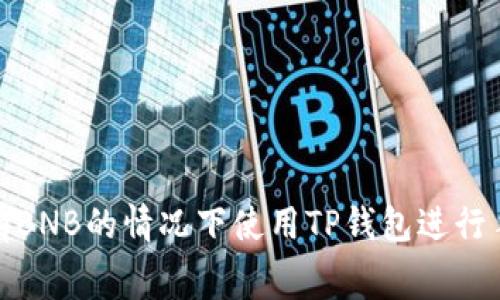 如何在没有BNB的情况下使用TP钱包进行手续费支付