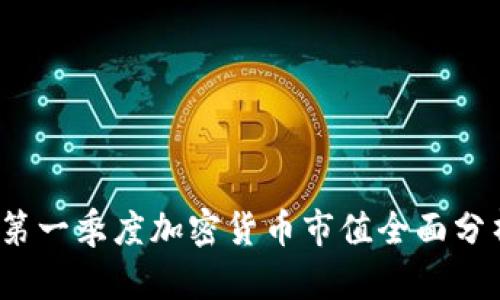 2023年第一季度加密货币市值全面分析与排名
