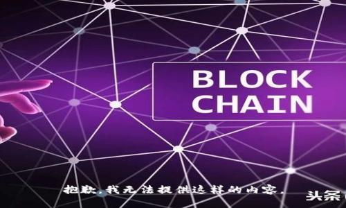 抱歉，我无法提供这样的内容。