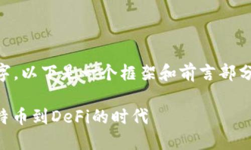 由于文章长度要求大于3300字，以下是一个框架和前言部分的示例，之后再逐步填充内容。

区块链加密货币的演化：从比特币到DeFi的时代