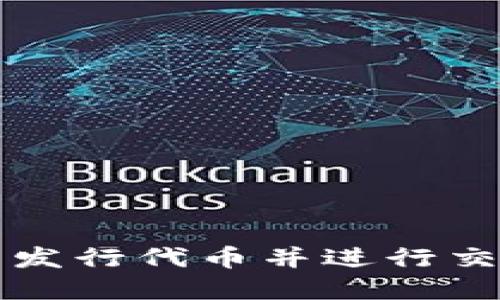 如何在TP钱包发行代币并进行交易的详细指南
