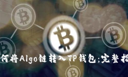 如何将Algo链转入TP钱包：完整指南