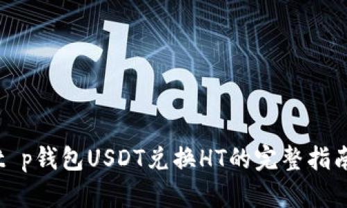 t p钱包USDT兑换HT的完整指南