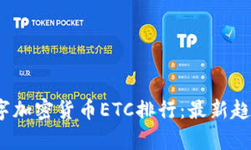 : 2023年数字加密货币ETC排行：最新趋势与前景分析