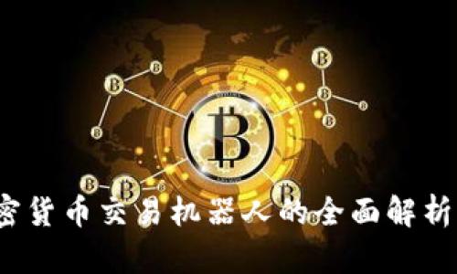 2021年加密货币交易机器人的全面解析与使用指南