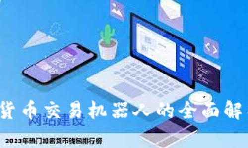 2021年加密货币交易机器人的全面解析与使用指南