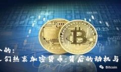 思考一个的:为什么人们热衷加密货币：背后的动
