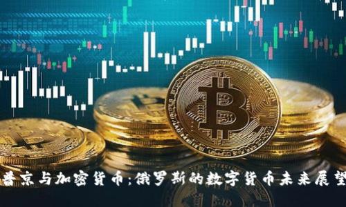 普京与加密货币：俄罗斯的数字货币未来展望