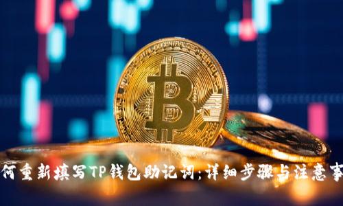 如何重新填写TP钱包助记词：详细步骤与注意事项