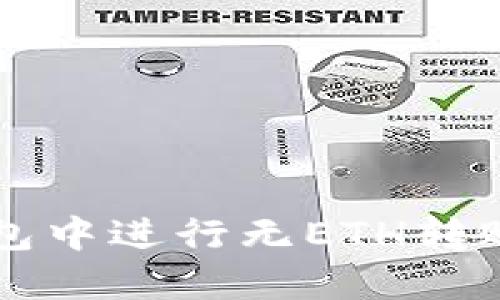 如何在TP钱包中进行无ETH转账的详细指南