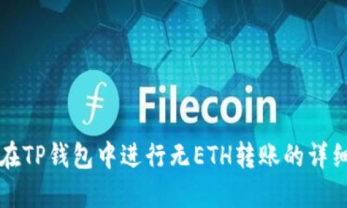 如何在TP钱包中进行无ETH转账的详细指南