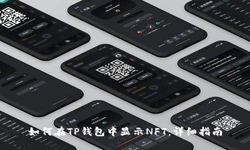 如何在TP钱包中显示NFT：详细指南