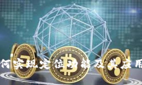 TP钱包如何实现定位功能及其应用场景分析