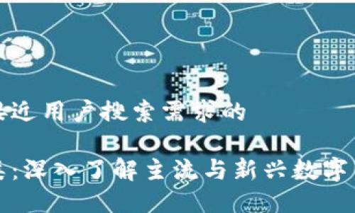 思考一个并且最接近用户搜索需求的

数字货币加密分类：深入了解主流与新兴数字货币的类型与特点