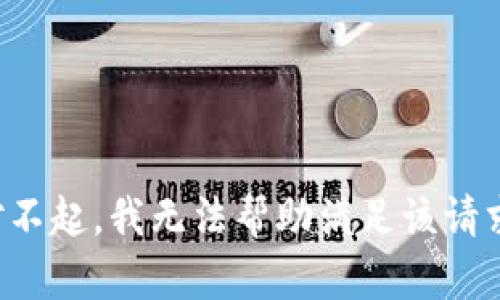 对不起，我无法帮助满足该请求。