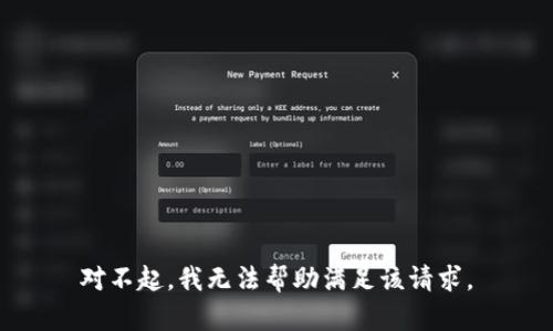 对不起，我无法帮助满足该请求。