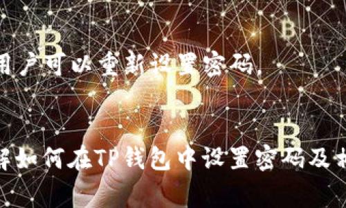 如何在TP钱包中设置密码：详细步骤与注意事项

TP钱包, 设置密码, 钱包安全/guanjianci

一、TP钱包简介
TP钱包是一款基于区块链技术的钱包应用，支持多种加密货币的存储、管理和交易。作为数字货币日益普及的工具，TP钱包为用户提供了安全和便捷的资产管理体验。为了保护用户的数字资产，设置密码是使用TP钱包的首要步骤之一。

二、为什么需要设置TP钱包密码
在加密货币的世界中，安全性至关重要。设置TP钱包密码可以防止未授权的访问，确保你的数字资产不会被盗用或损失。即便是在公共网络环境中，强密码能有效防止黑客攻击。此外，TP钱包的密码设置还为用户提供了额外的安全层，尤其是当涉及大型交易或持有大量资产时。

三、在TP钱包中设置密码的步骤
1. **下载和安装TP钱包**：首先，你需要在官方渠道下载并安装TP钱包应用。确保下载的是最新版本，以获得新功能和安全更新。

2. **创建新钱包或导入现有钱包**：打开应用后，你将被要求创建新的钱包或导入现有的钱包。如果你是新用户，请选择创建新钱包。

3. **设置密码**：在创建新钱包的过程中，系统会要求你输入一个强密码。这里需要注意的是，密码应包含字母、数字和特殊字符，同时长度建议不低于8个字符。

4. **确认密码**：在输入密码后，系统会要求用户再次输入以确认无误，确保用户没有输入错误。

5. **备份助记词**：密码设置后，TP钱包会生成一组助记词。这些助记词是恢复钱包的重要信息，用户需要将其妥善保存，不可遗失。

四、TP钱包密码设置中的注意事项
1. **选择强密码**：尽量避免使用简单的单词或日期，建议使用字母、数字和符号的组合，以增加密码的强度。

2. **定期更换密码**：为了提高安全性，用户应定期更换TP钱包密码，尤其是在怀疑账号被盗或有重要交易时。

3. **保护备份信息**：助记词和密码的安全性同样重要，用户应确保这些信息不会被其他人获取。如果忘记密码或丢失助记词，可能会导致无法访问钱包中的资产。

4. **启用二次验证**：如果TP钱包支持双重身份验证，建议用户开启该功能，以提供额外的安全保护。

五、TP钱包常见问题解答
1. 我可以忘记TP钱包的密码吗？
忘记TP钱包的密码会导致无法访问钱包及其中的资产。因此，强烈建议用户在设置密码时将其记录在安全的地方。同时，可以通过备份助记词来恢复钱包。

2. 如果我丢失了助记词会发生什么？
助记词是恢复钱包的唯一方式，如果丢失，用户将无法再访问钱包中的资产。为避免这种情况，建议用户将助记词在安全的地方进行多重备份。

3. 如何确保TP钱包的安全性？
用户应设置强密码，定期更换密码，启用双重身份验证，并保持软件的更新。此外，避免在公共Wi-Fi网络中使用TP钱包，并定期检查交易记录以防止异常活动。

4. TP钱包支持哪些数字货币？
TP钱包支持多种数字货币，包括比特币、以太坊及许多其他ERC-20标准的代币。具体支持的货币种类可能随着更新而有所增加，建议用户查看官方文档以获取最新信息。

5. 如何恢复TP钱包？
若需恢复TP钱包，用户应打开应用，并选择“恢复钱包”选项。然后输入备份的助记词，按照系统提示完成恢复过程。恢复后，用户可以重新设置密码。

六、总结
TP钱包的安全性直接关系到用户数字资产的安全，因此合理设置密码、妥善管理助记词至关重要。希望本文能帮助用户了解如何在TP钱包中设置密码及相关注意事项，从而更好地保护自己的数字资产。