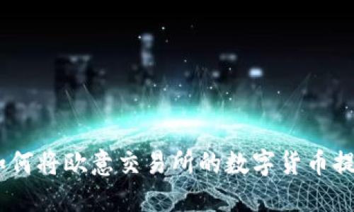 全面解读：如何将欧意交易所的数字货币提币至TP钱包
