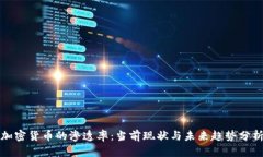 加密货币的渗透率：当前现状与未来趋势分析
