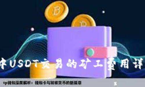 TP钱包中USDT交易的矿工费用详解及策略