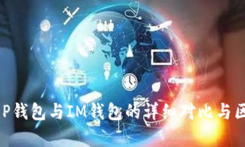 ## T P钱包与IM钱包的详细对比与区别解析