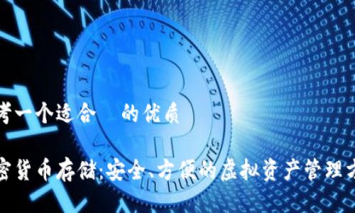 思考一个适合  的优质

加密货币存储：安全、方便的虚拟资产管理方法
