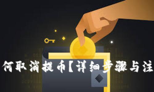 : TP钱包如何取消提币？详细步骤与注意事项解析