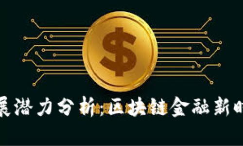 TP钱包发展潜力分析：区块链金融新时代的钥匙