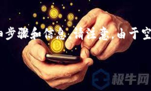 提示：我能为您提供关于如何创建TP（Tips Protocol）中的HT（Huobi Token）钱包的详细步骤和信息。请注意，由于空间和格式限制，我将提供一个简化版本的文章大纲和部分内容，以帮助您理解整个过程。

如何创建 TP 中的 HT 钱包: 打造安全、便捷的数字资产管理平台