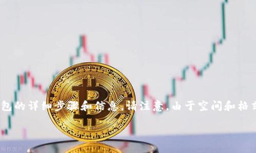 提示：我能为您提供关于如何创建TP（Tips Protocol）中的HT（Huobi Token）钱包的详细步骤和信息。请注意，由于空间和格式限制，我将提供一个简化版本的文章大纲和部分内容，以帮助您理解整个过程。

如何创建 TP 中的 HT 钱包: 打造安全、便捷的数字资产管理平台