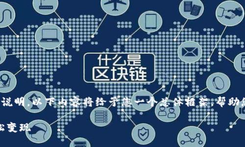 注意: 由于内容偏向详细的说明，以下内容将给予您一个总体框架，帮助您撰写一篇更为详尽的文章。

如何利用TP钱包将USDT轻松变现
