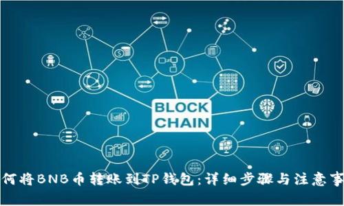 如何将BNB币转账到TP钱包：详细步骤与注意事项