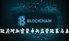 : 拜登政府对加密货币的监管政策与未来展望