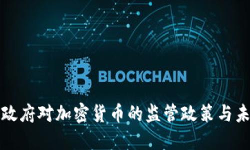 : 拜登政府对加密货币的监管政策与未来展望