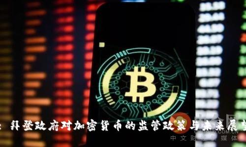 : 拜登政府对加密货币的监管政策与未来展望