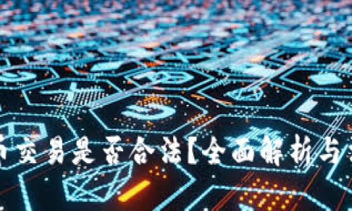 加密货币交易是否合法？全面解析与法律框架
