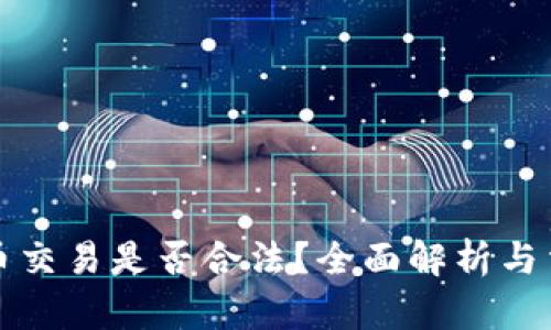 加密货币交易是否合法？全面解析与法律框架