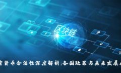 加密货币合法性深度解析：各国政策与未来发展