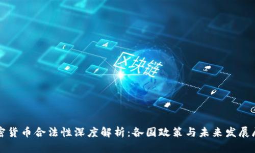 加密货币合法性深度解析：各国政策与未来发展展望